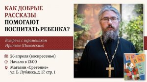 Как добрые рассказы помогают воспитать ребенка? Иеромонах Ириней (Пиковский).