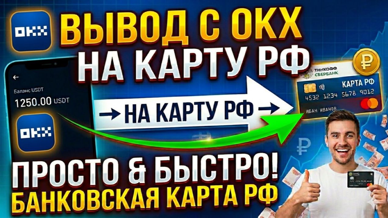 Как вывести деньги с ОКХ OKX на карту