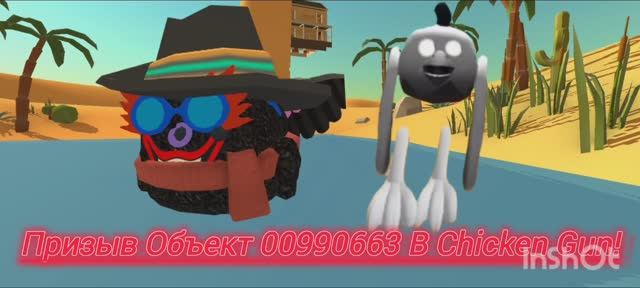 Призыв Объекта 00990663 В Chicken Gun!  Chicken Объект 00990663 И Другая Чепуха снята в Чикен Ган!