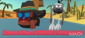 Призыв Объекта 00990663 В Chicken Gun! || Chicken Объект 00990663 И Другая Чепуха снята в Чикен Ган!
