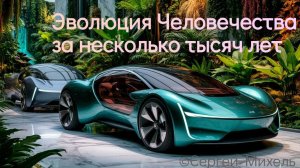 Вся Эволюция Человечества за тысячи лет🤖 Создал Сергей Михель, любитель науки и футуризма