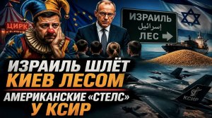 ЦИРК, ЛОЖЬ И ЗЕРНО: Как Украина истерит, Мерц вешает лапшу школьникам, а мир живёт по-своему