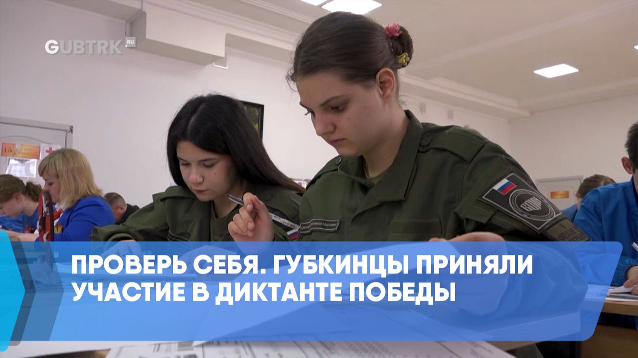 Проверь себя. Губкинцы приняли участие в Диктанте Победы