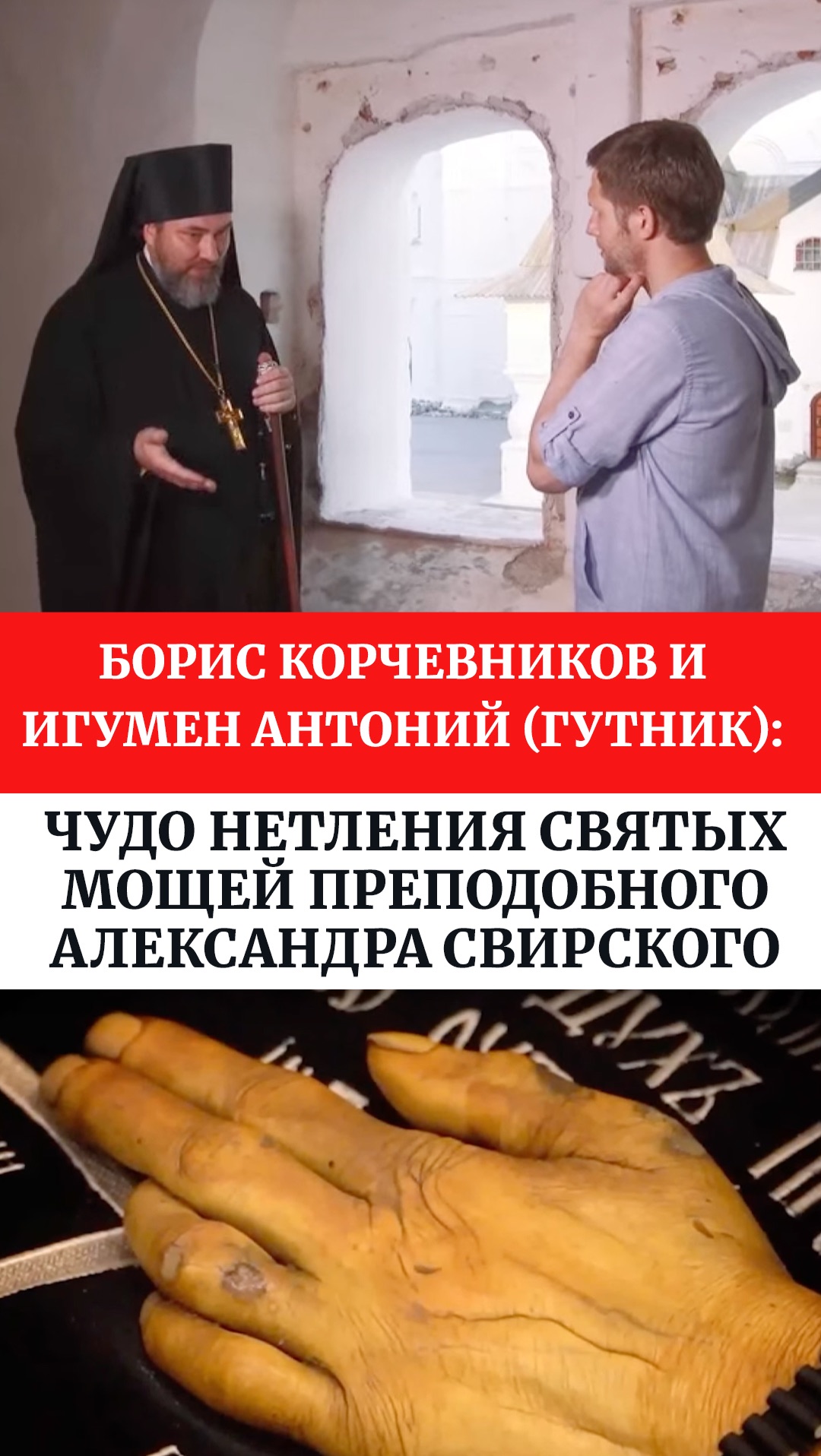 Борис Корчевников и игумен Антоний (Гутник):Чудо нетления святых мощей Александра Свирского