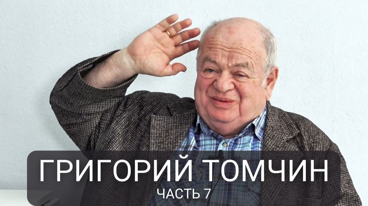 Кто мешал демократам? Кто влиял на Ельцина? Григорий Томчин Часть 7