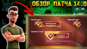 Обзор патча 14.0 | Warpath Ace Shooter