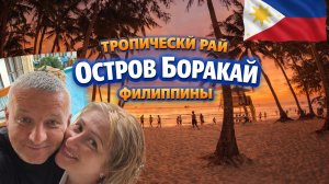 ФИЛЛИПИНЫ ОСТРОВ БОРАКАЙ ТРОПИЧЕСКИЙ РАЙ.ШОК ОТ ЦЕН.СЮДА ТОЧНО НУЖНО ЕХАТЬ,ШИКАРНЫЙ ПЛЯЖНЫЙ ОТДЫХ!