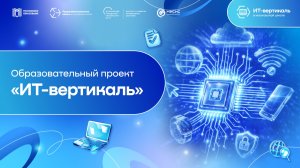 «ИТ-вертикаль» | Образовательные проекты в НИТУ МИСИС
