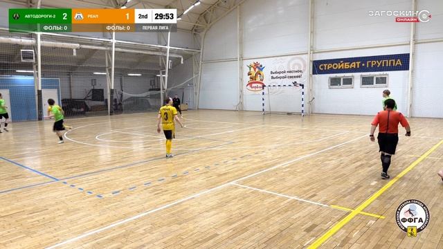 Автодороги-2 - Реал (28.04.2026) 4:3