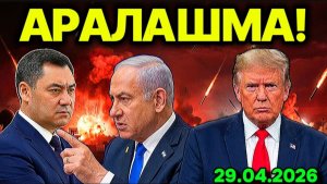 ИСРОИЛ ҚИРҒИЗИСТОННИ ОГОҲЛАНТИРДИ! АҚШ БИЛАН УРУШ ҲАЛИ ТУГАМАДИ. ЭРОНДАН МУҲИМ ОГОҲЛАНТИРИШ