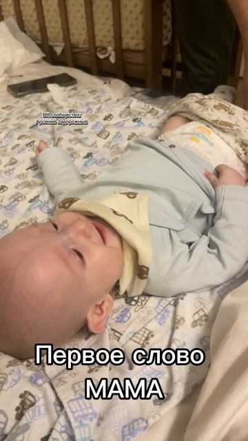 Мама первое слово!