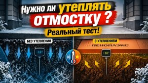 Нужно ли утеплять отмостку ? Реальный тест !