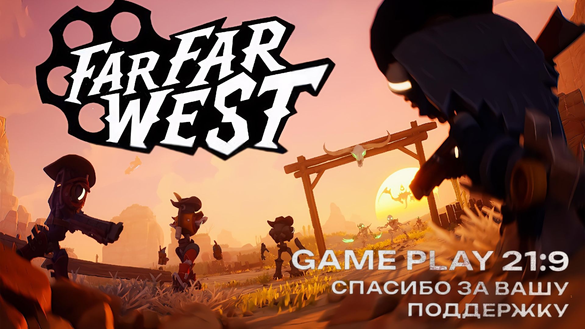 Far Far West Ковбои против монстров Кооперативный хаос  Стрим