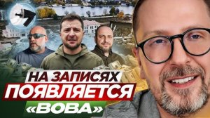Шарий: на записях Миндича появляется «Вова»