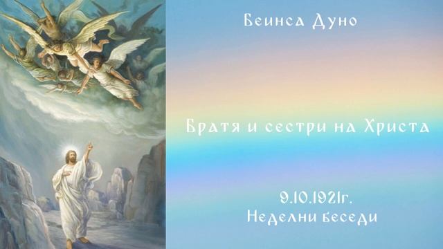 Братя и сестри на Христа -  9.10.1921 - НБ - Петър Дънов