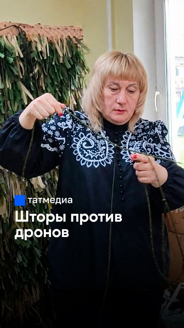 Она запутывается в этой шторе: новое изделие для бойцов СВО из Нижнекамска сво гумка