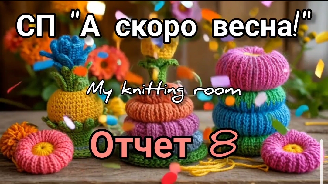 29-04-2026СП А скоро весна! Отчет 8.