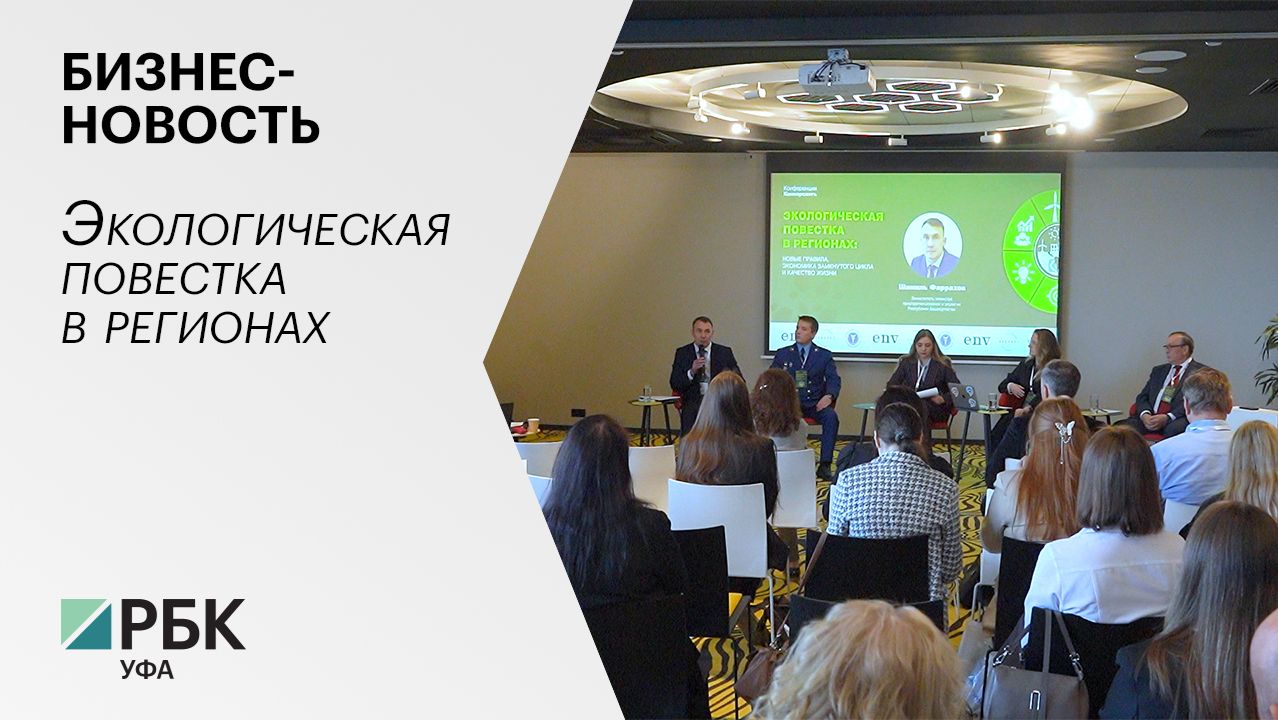 Бизнес-новость. Экологическая повестка в регионах