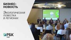 Бизнес-новость. Экологическая повестка в регионах