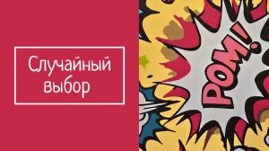 СЛУЧАЙНЫЙ ВЫБОР