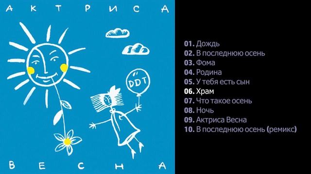 ДДТ - Актриса весна 1992