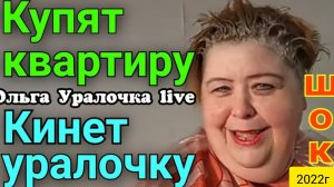 Ольга Уралочка live _Купят квартиру _Кинет Уралочку _Выгодная невеста _Обзор Влогов _Скандал на ютуб