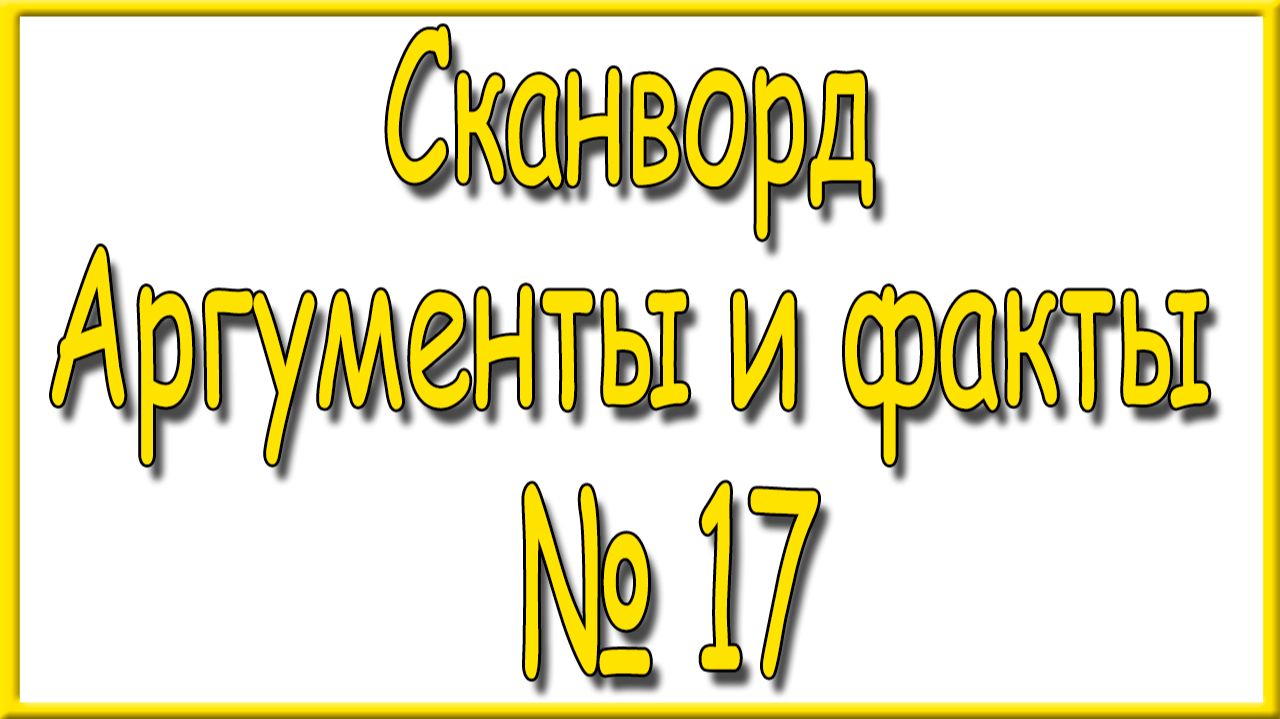 Ответы на сканворд АиФ номер 17 за 2026 год.
