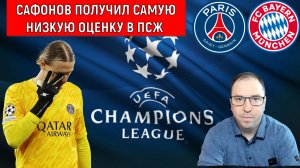 Сафонов получил самую низкую оценку в ПСЖ за матч с Баварией| ПСЖ 5:4 Бавария