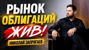 Рынок облигаций жив! Николай Запрягаев
