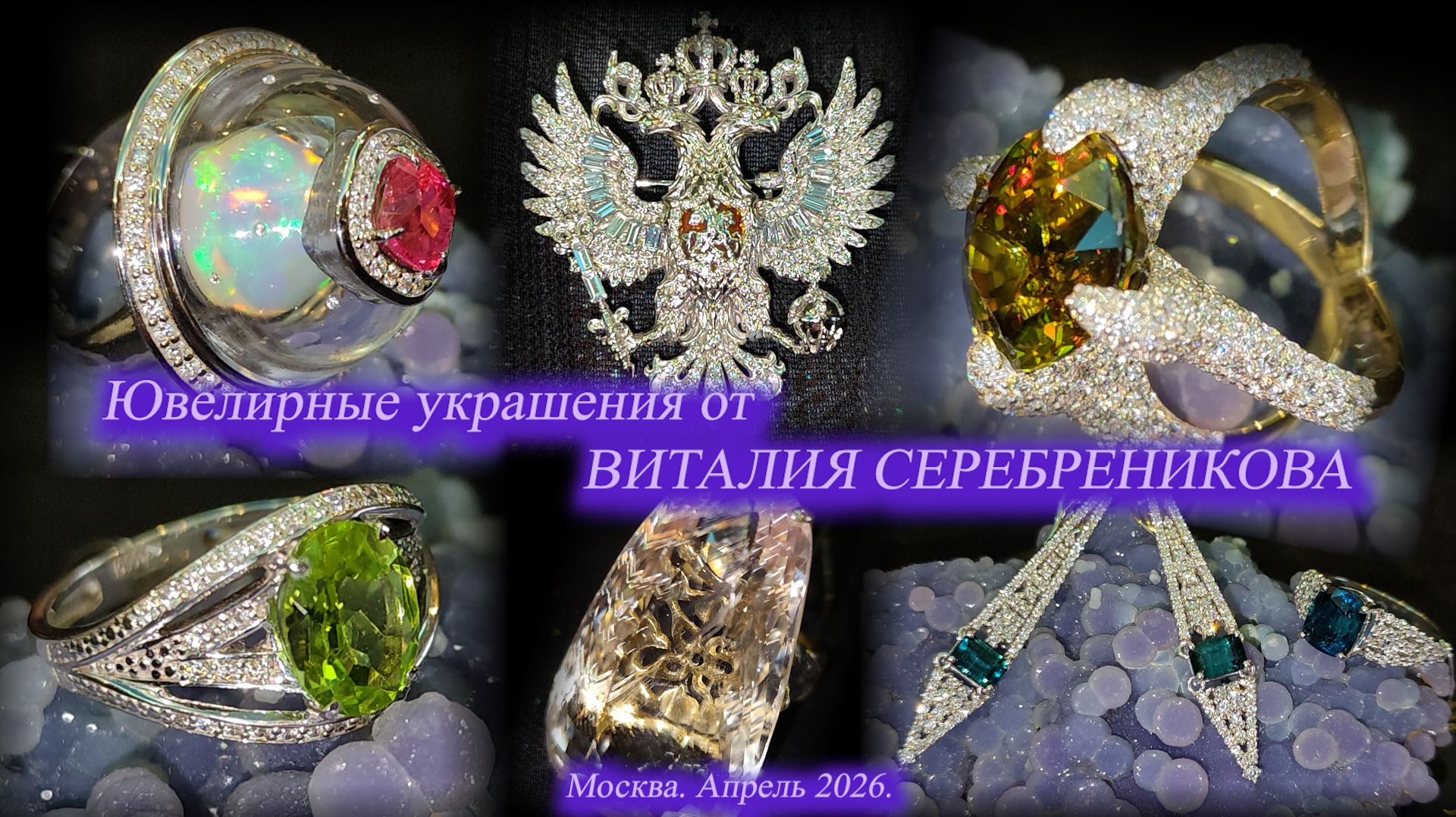 Ювелирные украшения от Виталия Серебреникова. Москва. Апрель 2026.