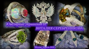 Ювелирные украшения от Виталия Серебреникова. Москва. Апрель 2026.