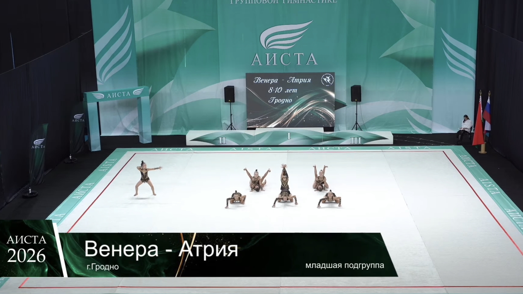 ВЕНЕРА-АТРИЯ Всебелорусский открытый турнир по эстетической групповой гимнастике «АИСТА-2026