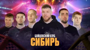 Бойцовский клуб «Сибирь»: новая команда под руководством чемпиона проекта!