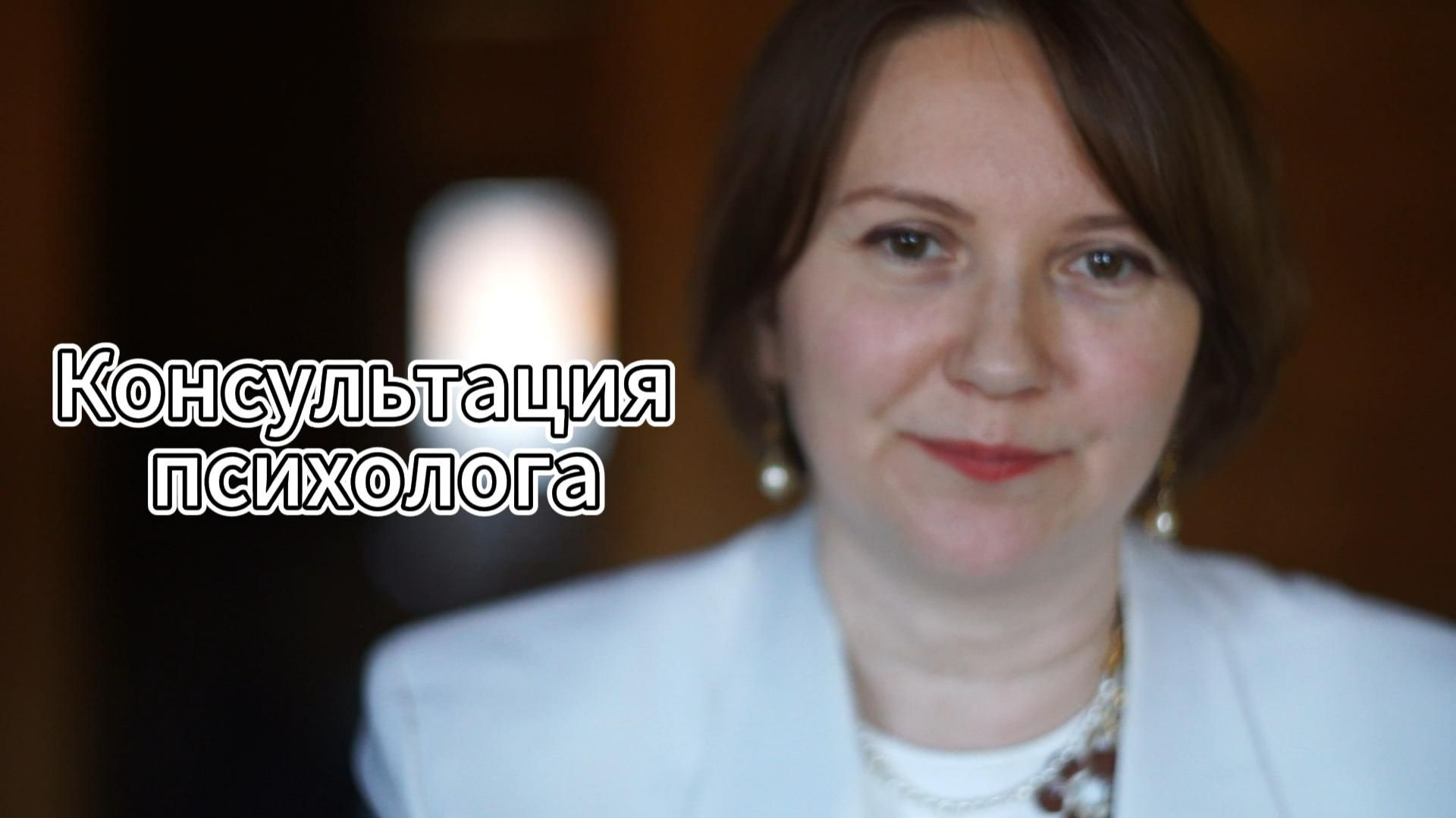 Консультация психолога