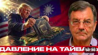Тайвань и чипы_ давление Вашингтона растёт - Майкл Хадсон