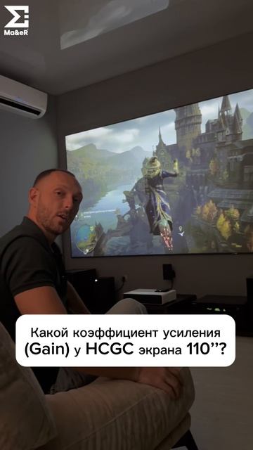 Какой коэффициент усиления (Gain) у HCGC  экрана 110’’?