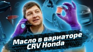 Honda CR-V CVT 2019: замена масла в вариаторе