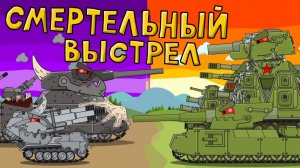 Смертельный выстрел — мультики про танки