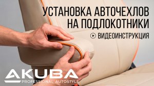 4. Установка авточехлов AKUBA. На подлокотник. ВАРИАНТ-1