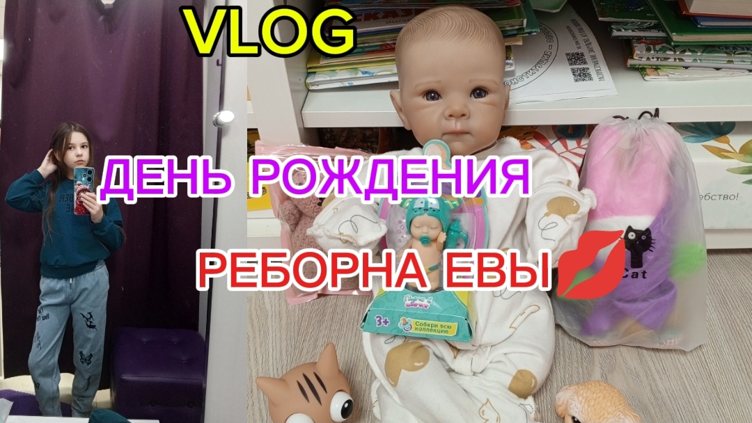 VlogДЕНЬ РОЖДЕНИЯ РЕБОРНА ЕВЫ