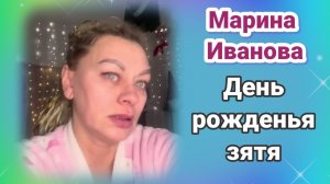 Марина Иванова - Обзор- День Рожденья зятя
