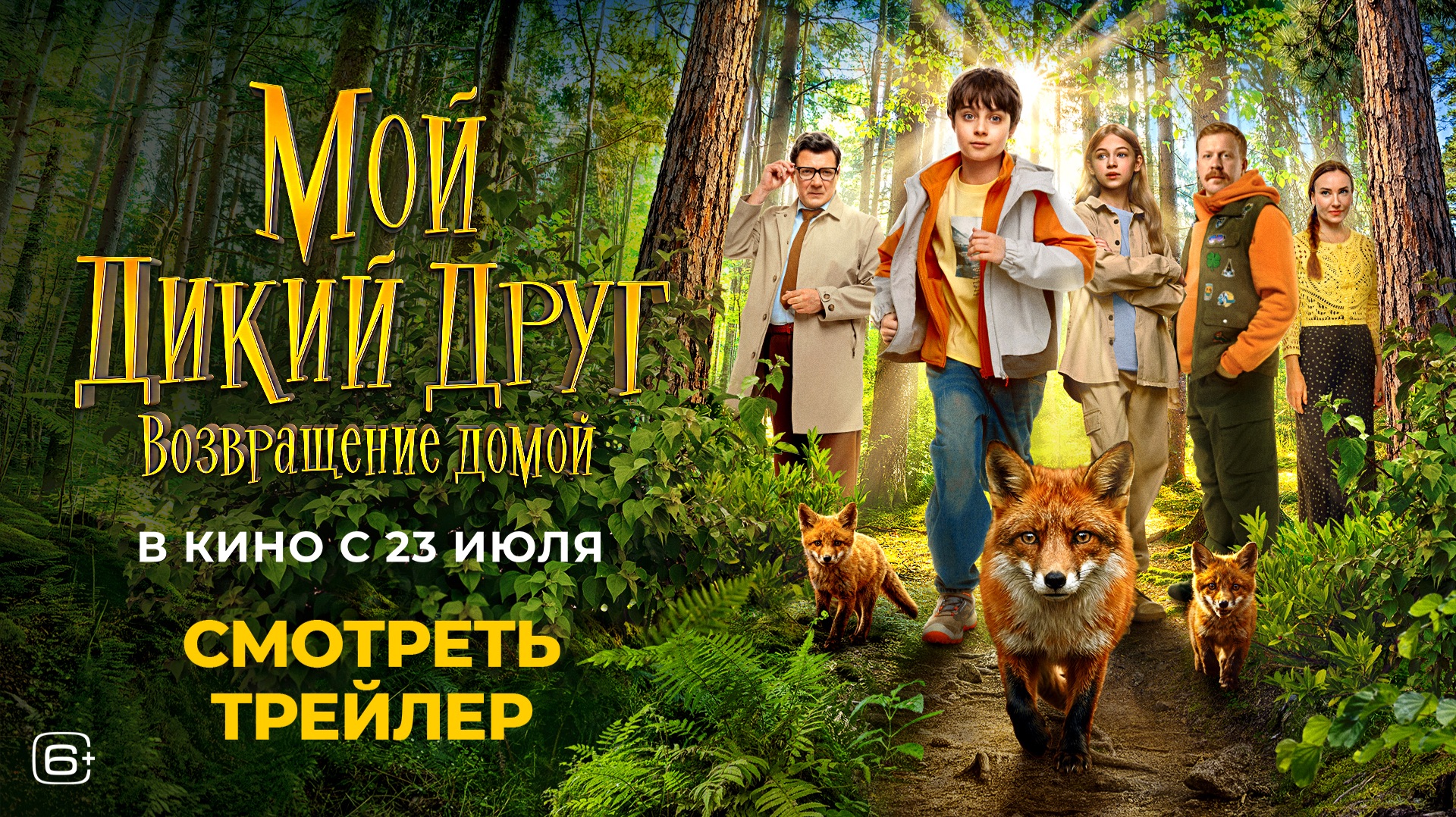 Мой дикий друг. Возвращение домой  Смотрите в кино с 23 июля