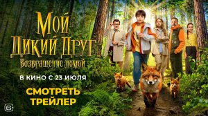 Мой дикий друг. Возвращение домой | Смотрите в кино с 23 июля