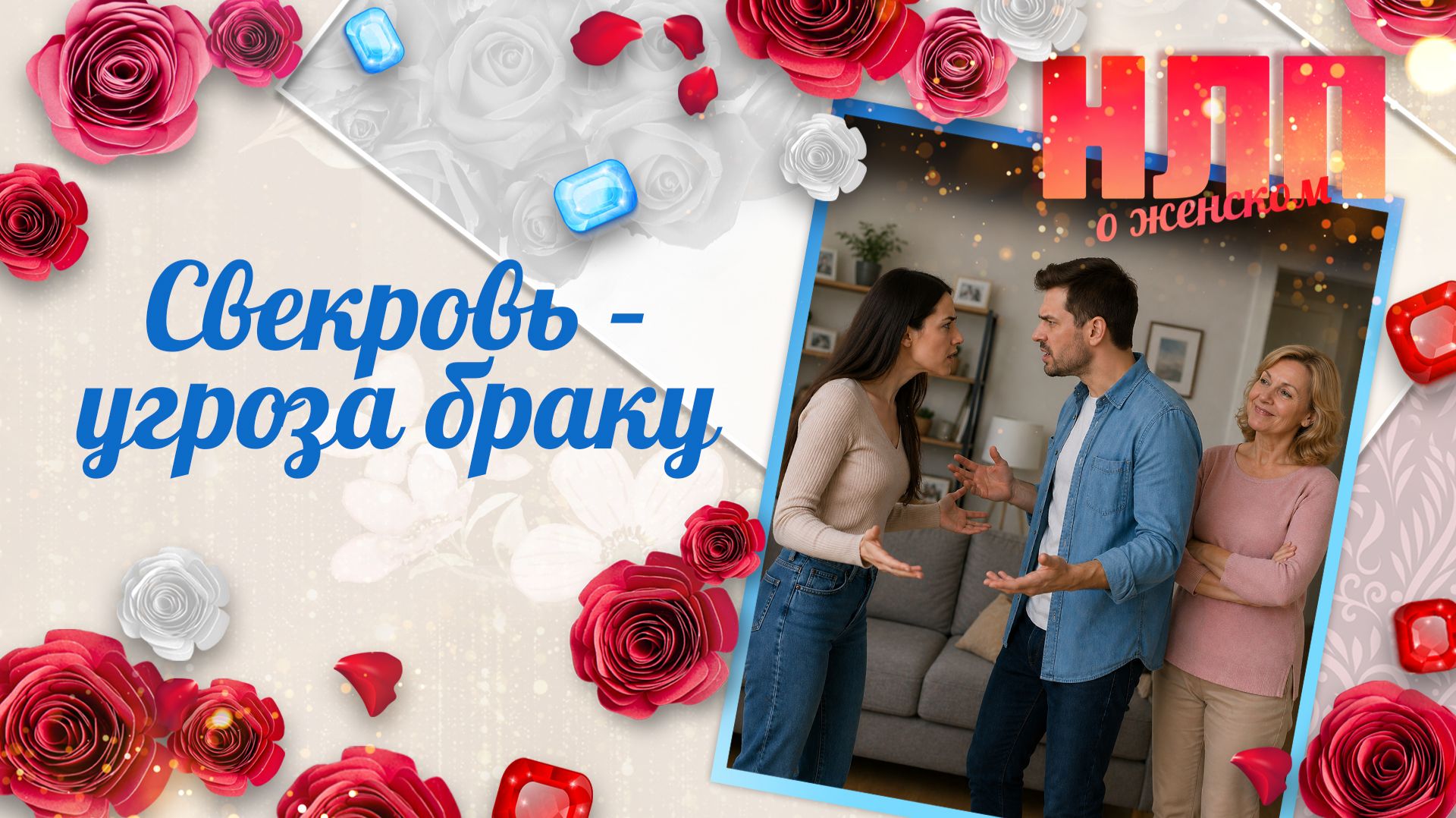 Что делать, если свекровь угрожает браку? | НЛП. О женском (2026)