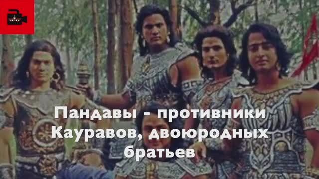  Пандавы - главные герои братья и противники Кауравов в Махабхарате. Из 21 выпуска Куладжи