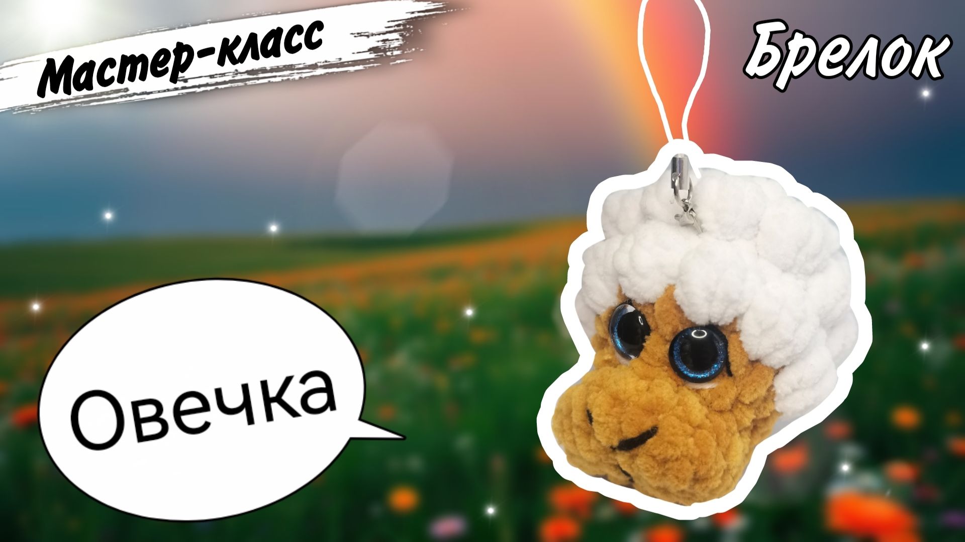 ОВЕЧКА из плюшевой пряжи: вяжем милый БРЕЛОК крючком. Символ 2027 г