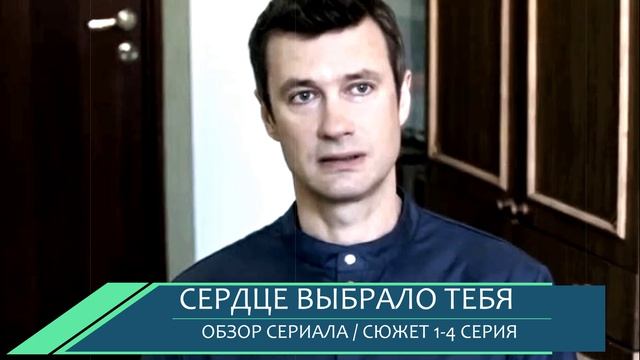 Сердце выбрало тебя 1 2 3 4 серия сериала с интригой и драмой- обзор сюжета серий