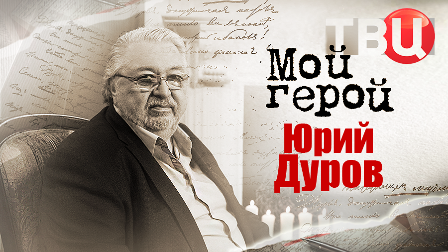 Юрий Дуров. Мой герой