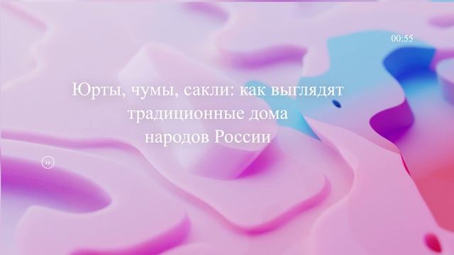 Юрты, чумы, сакли: как выглядят традиционные дома народов России