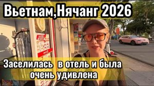 Вьетнам 2026 / Денис улетел /Заселяюсь в отель в Нячанге за 500 тыс.донгов в сутки с видом на море /